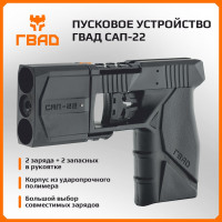 Пусковое устройство ГВАД САП-22 (двухзарядное)